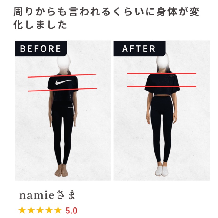 お客様（namieさま）のビフォーアフター写真。正面から見て、左右の肩の高さのずれが小さくなった様子。お客様の声「周りからも言われるくらいに身体が変化しました」