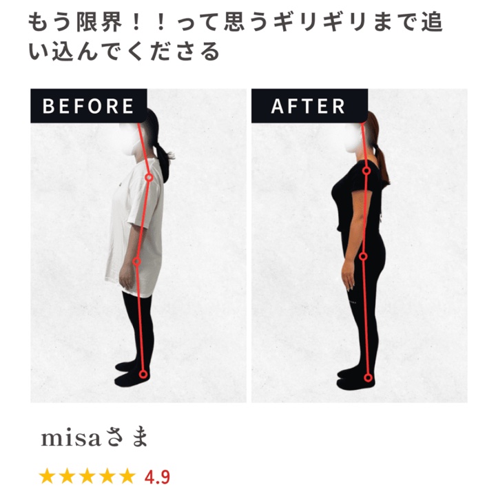 お客様（misaさま）のビフォーアフター写真。横から見て、頭から足首までの姿勢の線がまっすぐに近づいた様子。お客様の声「もう限界！！って思うギリギリまで追い込んでくださる」